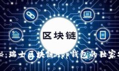 专家揭秘：瑞士区块链App钱包的独家安全秘诀