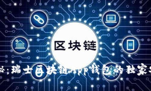专家揭秘：瑞士区块链App钱包的独家安全秘诀