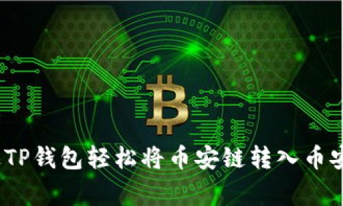 专家揭秘：如何通过TP钱包轻松将币安链转入币安交易所的独家秘诀