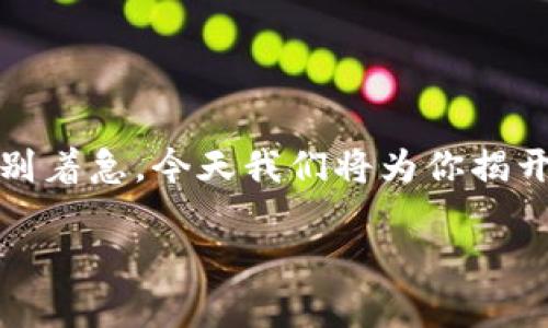 在使用TP钱包 (TokenPocket Wallet) 的过程中，有时候会遇到这样的情况：钱包里的币突然不见了。别着急，今天我们将为你揭开这个迷雾，深入探讨可能的原因以及解决方案。希望这篇文章能帮助你理解问题所在，并找到解决办法。

TP钱包币不见了？专家揭示独家秘诀，还你安全与安心！