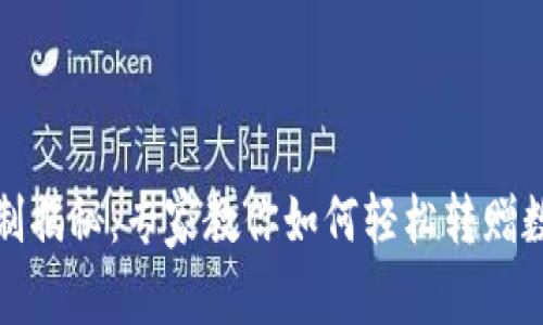 TP钱包的转赠币机制揭秘：专家教你如何轻松转赠数字货币的独家秘诀