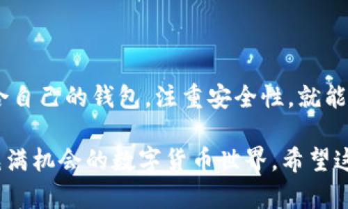 加密货币钱包的下载和使用是一个重要的步骤，尤其是在当前这个数字货币越来越流行的时代。下面，我将为您详细介绍如何下载加密货币钱包的过程，包括不同类型的钱包、如何选择以及一些实用的小贴士。

什么是加密货币钱包？
首先，让我们简单了解一下什么是加密货币钱包。加密货币钱包是存储、接收和发送数字货币的软件或硬件工具。就像你平时使用的银行账户一样，钱包可以帮助你管理你的资产，但它们的工作机制却截然不同。

种类繁多的钱包
加密货币钱包有很多种类型，每种都有其优缺点。基本上，我们可以将它们分为以下几类：
ul
    listrong软件钱包：/strong 这是最常见的类型，包括桌面钱包、手机钱包和网页钱包。软件钱包的优势在于使用方便，缺点是相对不那么安全，因为它们常常连接到互联网。/li
    listrong硬件钱包：/strong 这是一种物理设备，例如USB驱动器，专门用来存储加密货币。由于硬件钱包不会直接连接到互联网，因此相对安全，非常适合长期存储。/li
    listrong纸钱包：/strong 在纸上打印出你的公钥和私钥，这是一种离线存储的方法。虽然安全性很高，但一旦丢失或损坏，可能会导致资产丢失。/li
/ul

下载软件钱包的步骤
下面，我将为您详细介绍如何下载软件钱包。以“以太坊钱包”作为例子，步骤如下：

h4第一步：选择钱包/h4
在决定下载之前，首先需要选择一个适合自己的钱包。常见的选择包括MetaMask、Coinbase Wallet和Trust Wallet等。每款钱包都有其独特的功能，如ERC-20代币支持、NFT市场等，您可以根据自己的需求选择。

h4第二步：访问官网/h4
确保您访问的是钱包的官方网站，不要被仿冒的网站欺骗。一般来说，您可以通过搜索引擎直接搜索钱包的名字，或者通过社交媒体渠道查找。如果您访问的是一个网页钱包，大多数浏览器都会有地址栏的安全提示。

h4第三步：下载钱包应用/h4
在官网上，通常会有一个明显的“下载”按钮。根据您使用的设备（如Windows、Mac、Android或iOS），选择相应的版本进行下载。如果您是手机用户，可以在应用商店（Apple Store或Google Play）直接搜索钱包名称下载。

h4第四步：安装和设置/h4
下载完成后，安装应用程序。在安装过程中，通常会提示您设置一个强密码，并生成助记词（一般是12到24个单词）。一定要妥善保管这些信息，因为丢失后很难找回。

如何使用加密货币钱包
下载并安装好钱包后，您就可以开始使用了。针对初学者，我给出以下几个常用的操作：

h4获取公钥和地址/h4
每个钱包都有一个公钥，您可以安全地分享这个地址，以便其他人向您发送加密货币。在钱包界面中，通常会有“收款”或“获取”选项，点击后可以查看或复制地址。

h4发送加密货币/h4
在钱包中，找到“发送”或“转账”选项，填写接收方的公钥和转账金额，确认无误后提交。通常，转账需要经过一定的确认时间，这取决于网络的拥堵程度。

h4查看余额和交易历史/h4
钱包一般都会有一个清晰的界面，上面显示了当前余额和所有的历史交易记录。您可以随时查看，了解自己的资产情况。

安全性措施
在使用加密货币钱包时，安全性是非常重要的。下面是一些基本的安全建议：
ul
    listrong备份钱包：/strong定期备份你的钱包信息，比如助记词、私钥等，避免丢失后无法恢复。/li
    listrong启用双重验证：/strong许多钱包都提供双重验证（2FA）功能，启用后可增加安全性。/li
    listrong防止钓鱼攻击：/strong在输入密码前，务必检查网址是否正确，不要随便点击可疑链接。/li
    listrong定期更新：/strong保持钱包软件的最新版本，以获得最新的安全补丁和功能增强。/li
/ul

总结
下载和使用加密货币钱包并不是一件复杂的事情，只需要遵循一定的步骤即可。确保选择适合自己的钱包，注重安全性，就能安心管理你的数字资产了！如果您对加密货币钱包还有其他疑问，别犹豫，随时来问我哦！

总体来说，选择合适的钱包，保持谨慎，了解基本的操作和安全措施，你就能自信地进入这个充满机会的数字货币世界。希望这篇文章能对您有所帮助！