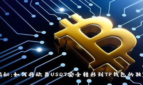 专家揭秘：如何将欧易USDT安全转移到TP钱包的独家秘诀