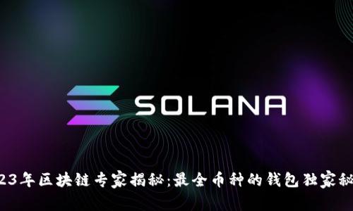 2023年区块链专家揭秘：最全币种的钱包独家秘诀！