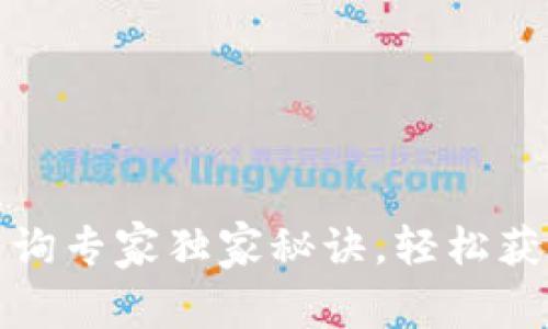 加密钱包余额查询专家独家秘诀，轻松获取你的数字资产