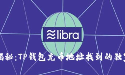 专家揭秘：TP钱包充币地址找到的独家秘诀