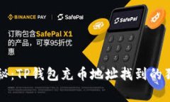 专家揭秘：TP钱包充币地址找到的独家秘诀