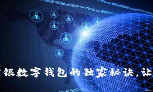 专家揭秘：农行掌银数字钱包的独家秘诀，让你轻松掌控财务！