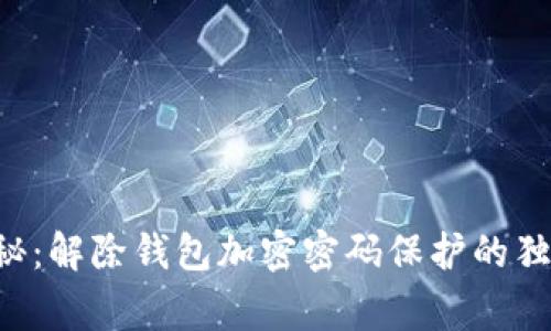 专家揭秘：解除钱包加密密码保护的独家秘诀！