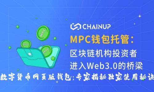 数字货币网页版钱包：专家揭秘独家使用秘诀