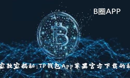 专家独家揭秘：TP钱包App苹果官方下载的秘诀