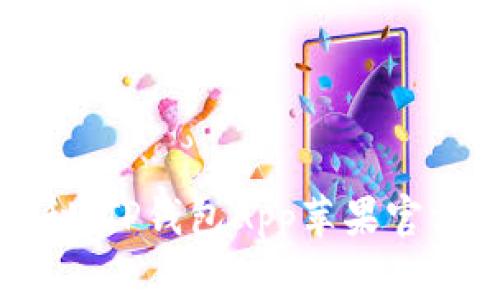 专家独家揭秘：TP钱包App苹果官方下载的秘诀