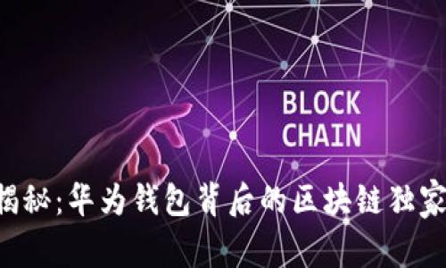 专家揭秘：华为钱包背后的区块链独家秘诀！