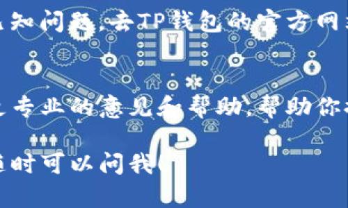 很抱歉，你的TP钱包今天无法转账。可能的原因有很多，比如网络连接问题、钱包软件更新、或是某些平台的维护等。以下是一些解决方法和建议，供你参考：

检查网络连接
首先，你需要确认一下你的网络连接是否正常。可能是手机或电脑的网络不稳定导致无法完成转账。试着重新连接Wi-Fi或者切换到数据网络，再看看是否能够进行转账。

更新TP钱包
不少钱包应用会定期推出更新，以提升安全性和功能。如果你没有及时更新TP钱包，可能会导致一些功能无法正常使用。前往应用商店检查是否有可用的更新，并及时进行更新。

检查币种与网络
确保你要转账的币种与接收钱包所支持的币种一致。同时，检查一下你所使用的网络是否支持你转账的币种。有些转账平台在特定时段可能会进行维护，导致暂时无法转账。

查看钱包公告
很多时候，钱包方面会在应用内或者官网发布公告，通知用户当前系统维护或者已知问题。去TP钱包的官方网站或者社交媒体查看是否有相关消息，有可能你的问题是全体用户都遇到的情况。

联系客服帮助
如果以上方法都未能解决你的问题，建议直接联系TP钱包的客服。他们可以提供更专业的意见和帮助，帮助你排解问题。

希望这些信息能够帮助你解决TP钱包无法转账的问题！如果有其他需要咨询的，随时可以问我！