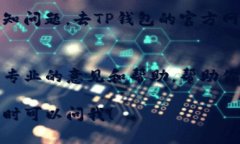 很抱歉，你的TP钱包今天无法转账。可能的原因有