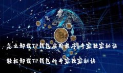 怎么卸载TP钱包应用程序：专家独家秘诀轻松卸载