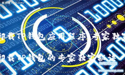 怎么卸载TP钱包应用程序：专家独家秘诀

轻松卸载TP钱包的专家独家秘诀