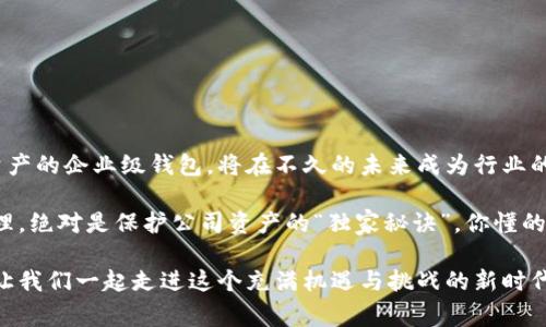   专家揭秘：企业级加密钱包的独家秘诀，保护你的数字资产！ / 

 guanjianci 加密钱包, 企业级安全, 数字资产保护 /guanjianci 

引言：为什么企业级加密钱包如此重要？

在数字化时代，越来越多的企业开始关注加密货币和区块链技术。随着比特币、以太坊等数字资产的迅猛发展，保护这些资产的安全成为了企业的首要任务。说真的，若你还没有考虑过企业级加密钱包，那你真的需要认真想一想了。

加密钱包不仅仅是存储你的数字代币，更是保护你企业资产、确保交易安全的关键。那么，企业级加密钱包究竟有哪些独特之处？它的核心优势又在哪里？接下来，我们就来揭开这些秘密。

什么是企业级加密钱包？

简单来说，企业级加密钱包是专为企业设计的一种钱包，它可以安全存储多个用户的数字资产，并且提供高级别的安全保护。与个人用户使用的钱包相比，企业级钱包的功能更加复杂，能够支持多种币种、实现多重签名、提供详细的访问控制等。

例如，若你的企业采用了区块链技术处理供应链管理，那么你就需要一个能够处理大量交易、且具有高可用性和安全性的贮存工具。这也正是企业级加密钱包发挥作用的地方。

独家的安全机制

企业级加密钱包的安全性是其最大的亮点之一。为了保护数字资产不被盗用，企业级加密钱包通常采用以下几种安全机制：

ul
    listrong多重签名（Multi-Signature）：/strong通过要求多个用户共同签署交易，降低单点故障风险，更有效地防止未授权访问。/li
    listrong冷钱包存储（Cold Storage）：/strong将大部分资产存储在离线环境中，减少黑客攻击的机会。/li
    listrong生物识别技术（Biometric Authentication）：/strong通过指纹或面部识别来确保只有授权用户可以访问钱包。/li
/ul

这些安全机制使得企业能在确保便利性的同时，最大程度地保护数字资产的安全性。换句话说，你能安心地把钱放在那里，而不用担心会被“偷走”。

行业实用性和案例分析

随着越来越多的企业逐渐接受加密货币，企业级加密钱包的实用性也愈显重要。例如，某知名金融服务公司选择使用企业级加密钱包来管理其客户的数字资产。结果，他们不仅提高了资产管理的效率，还降低了因中介操作导致的风险。

更有趣的是，某电商平台通过使用企业级加密钱包，成功地吸引了一大批数字货币爱好者。在这一过程中，他们实现了更快速的交易、降低了手续费，同时提升了顾客的满意度。

选择合适的企业级加密钱包的方法

那么，面对市面上众多的企业级加密钱包，企业该如何选择呢？以下几个因素是你必须考虑的：

ul
    listrong安全性：/strong确保该钱包支持多重签名和冷钱包存储等高级安全机制。/li
    listrong用户友好设计：/strong即便是非技术人员也能顺畅使用，简单易懂的界面是必须的。/li
    listrong客户支持：/strong选择一个提供良好客户服务的钱包供应商，确保在遇到问题时能够及时得到帮助。/li
/ul

说真的，如果一个钱包连用户体验都做得很糟糕，那无论它多安全，最终也只会成为“摆设”。

原则和注意事项

在使用企业级加密钱包时，有几个原则和注意事项是必须遵循的：

ul
    listrong定期检查安全设置：/strong企业的安全环境是动态的，所以定期审查和更新安全设置是必不可少的。/li
    listrong培训员工：/strong确保所有操作钱包的员工都经过培训，了解正确的使用方法和潜在的风险。/li
    listrong实时监控:/strong 实施监控系统，及时发现异常交易或身份盗用等问题。/li
/ul

你可能会觉得，这些听起来有些麻烦，但与可能的损失相比，做好这些防范措施绝对是值得的。

结语：未来展望

随着加密货币市场的不断变化和发展，企业级加密钱包的需求也在不断增长。能够有效保护数字资产的企业级钱包，将在不久的未来成为行业的标准。而我们必须时刻关注这一领域的最新动态，随时调整策略以应对新的挑战。

总之，如果你是企业主，或者在你们公司负责财务，那么拥有一个企业级加密钱包并进行妥善的管理，绝对是保护公司资产的“独家秘诀”。你懂的，未来的财务自由，可能就是从这些小小的钱包开始的！

希望本文能对你有所帮助，保护你的数字资产从选择合适的企业级加密钱包开始，一步一个脚印，让我们一起走进这个充满机遇与挑战的新时代吧！