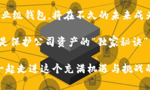   专家揭秘：企业级加密钱包的独家秘诀，保护你的数字资产！ / 

 guanjianci 加密钱包, 企业级安全, 数字资产保护 /guanjianci 

引言：为什么企业级加密钱包如此重要？

在数字化时代，越来越多的企业开始关注加密货币和区块链技术。随着比特币、以太坊等数字资产的迅猛发展，保护这些资产的安全成为了企业的首要任务。说真的，若你还没有考虑过企业级加密钱包，那你真的需要认真想一想了。

加密钱包不仅仅是存储你的数字代币，更是保护你企业资产、确保交易安全的关键。那么，企业级加密钱包究竟有哪些独特之处？它的核心优势又在哪里？接下来，我们就来揭开这些秘密。

什么是企业级加密钱包？

简单来说，企业级加密钱包是专为企业设计的一种钱包，它可以安全存储多个用户的数字资产，并且提供高级别的安全保护。与个人用户使用的钱包相比，企业级钱包的功能更加复杂，能够支持多种币种、实现多重签名、提供详细的访问控制等。

例如，若你的企业采用了区块链技术处理供应链管理，那么你就需要一个能够处理大量交易、且具有高可用性和安全性的贮存工具。这也正是企业级加密钱包发挥作用的地方。

独家的安全机制

企业级加密钱包的安全性是其最大的亮点之一。为了保护数字资产不被盗用，企业级加密钱包通常采用以下几种安全机制：

ul
    listrong多重签名（Multi-Signature）：/strong通过要求多个用户共同签署交易，降低单点故障风险，更有效地防止未授权访问。/li
    listrong冷钱包存储（Cold Storage）：/strong将大部分资产存储在离线环境中，减少黑客攻击的机会。/li
    listrong生物识别技术（Biometric Authentication）：/strong通过指纹或面部识别来确保只有授权用户可以访问钱包。/li
/ul

这些安全机制使得企业能在确保便利性的同时，最大程度地保护数字资产的安全性。换句话说，你能安心地把钱放在那里，而不用担心会被“偷走”。

行业实用性和案例分析

随着越来越多的企业逐渐接受加密货币，企业级加密钱包的实用性也愈显重要。例如，某知名金融服务公司选择使用企业级加密钱包来管理其客户的数字资产。结果，他们不仅提高了资产管理的效率，还降低了因中介操作导致的风险。

更有趣的是，某电商平台通过使用企业级加密钱包，成功地吸引了一大批数字货币爱好者。在这一过程中，他们实现了更快速的交易、降低了手续费，同时提升了顾客的满意度。

选择合适的企业级加密钱包的方法

那么，面对市面上众多的企业级加密钱包，企业该如何选择呢？以下几个因素是你必须考虑的：

ul
    listrong安全性：/strong确保该钱包支持多重签名和冷钱包存储等高级安全机制。/li
    listrong用户友好设计：/strong即便是非技术人员也能顺畅使用，简单易懂的界面是必须的。/li
    listrong客户支持：/strong选择一个提供良好客户服务的钱包供应商，确保在遇到问题时能够及时得到帮助。/li
/ul

说真的，如果一个钱包连用户体验都做得很糟糕，那无论它多安全，最终也只会成为“摆设”。

原则和注意事项

在使用企业级加密钱包时，有几个原则和注意事项是必须遵循的：

ul
    listrong定期检查安全设置：/strong企业的安全环境是动态的，所以定期审查和更新安全设置是必不可少的。/li
    listrong培训员工：/strong确保所有操作钱包的员工都经过培训，了解正确的使用方法和潜在的风险。/li
    listrong实时监控:/strong 实施监控系统，及时发现异常交易或身份盗用等问题。/li
/ul

你可能会觉得，这些听起来有些麻烦，但与可能的损失相比，做好这些防范措施绝对是值得的。

结语：未来展望

随着加密货币市场的不断变化和发展，企业级加密钱包的需求也在不断增长。能够有效保护数字资产的企业级钱包，将在不久的未来成为行业的标准。而我们必须时刻关注这一领域的最新动态，随时调整策略以应对新的挑战。

总之，如果你是企业主，或者在你们公司负责财务，那么拥有一个企业级加密钱包并进行妥善的管理，绝对是保护公司资产的“独家秘诀”。你懂的，未来的财务自由，可能就是从这些小小的钱包开始的！

希望本文能对你有所帮助，保护你的数字资产从选择合适的企业级加密钱包开始，一步一个脚印，让我们一起走进这个充满机遇与挑战的新时代吧！