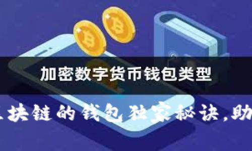 专家揭秘：BTD基于区块链的钱包独家秘诀，助你安全管理数字资产