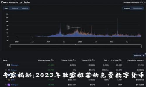数字货币专家揭秘：2023年独家推荐的免费数字货币钱包秘诀