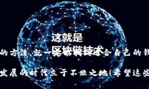   区块链专家独家揭秘：如何选择比较稳定的区块链钱包秘诀 /  

 guanjianci 区块链钱包, 稳定性, 选择秘诀 / guanjianci 

随着数字货币的逐渐流行，越来越多的人开始关注区块链钱包的选择和使用。但在众多种类的钱包中，如何找到一个既稳定又安全的钱包却成了一道难题。今天我就让你看看一些区块链专家的独家秘诀，以及如何选择一个比较稳定的区块链钱包！

一、什么是区块链钱包？

在深入探讨稳定的区块链钱包之前，我们先来看看什么是区块链钱包。简而言之，区块链钱包是一种数字钱包，用于保存和管理你的加密资产。它可以允许你通过区块链技术存储、接收和发送数字货币，比如比特币、以太坊等等。

二、区块链钱包的基本类型

在选择钱包之前，了解各种钱包类型是很重要的。目前，区块链钱包主要分为几种类型：

ul
    listrong热钱包：/strong通常在线上，方便随时使用，适合日常交易。/li
    listrong冷钱包：/strong将资产离线存储，非常安全，但不方便频繁交易。/li
    listrong硬件钱包：/strong物理设备，支持多种加密资产，安全性高。/li
    listrong软件钱包：/strong基于手机或者电脑应用，使用方便，适合小额交易。/li
/ul

不同类型的钱包适合不同的使用场景，你可以根据自己的需求做出选择。

三、区块链钱包的稳定性因素

当我们提到“稳定性”时，主要是指钱包在各种情况下是否能够可靠、安全地运行。以下是一些影响钱包稳定性的关键因素：

ul
    listrong安全性：/strong钱包的安全措施至关重要。一个稳定的钱包应该拥有强大的加密和防黑客攻击机制。/li
    listrong用户界面：/strong简单易用的界面往往能够给用户带来更好的体验，减少错误操作。/li
    listrong客户支持：/strong如果遇到问题，稳定的钱包应该有好的客服，能及时提供帮助。/li
    listrong社区反馈：/strong用户的评价和社区反馈能直观反映出一个钱包的真实表现。/li
/ul

四、选择稳定区块链钱包的独家秘诀

接下来，让我们看看一些专家分享的独家秘诀，帮助你找到比较稳定的区块链钱包：

ul
    listrong1. 查阅用户评价：/strong在选择钱包之前，最好先查阅一下其他用户的使用体验和评价。某些钱包虽然广告做得很大，但真实使用反馈可能并不好。/li
    listrong2. 选择知名品牌：/strong知名度高的钱包，通常安全性和稳定性会更好一点。这些钱包一般经过大量用户的检验。/li
    listrong3. 进行安全性测试：/strong你可以亲自下载并使用几款钱包，测试它们的安全性，比如是否支持两步验证。/li
    listrong4. 注意更新频率：/strong一个稳定的钱包往往会定期进行更新和维护，确保其稳定性和安全性。/li
    listrong5. 保障私钥安全：/strong确保你的私钥不被他人获取，如果钱包不让我自己掌握私钥，我就不会选择。/li
/ul

五、推荐几个比较稳定的区块链钱包

好的，下面我们来推荐几个比较稳定的区块链钱包。在选择这些钱包时，都是经过了各种评测和社区反馈的。

ul
    listrong1. Coinbase Wallet：/strong这是一款用户友好的热钱包，支持多种数字货币，同时也有着较高的安全性。/li
    listrong2. Ledger Nano S：/strong作为一种硬件钱包，Ledger以其超高的安全性而闻名，适合长期存储资产。/li
    listrong3. Exodus：/strong这款软件钱包界面友好，功能多，而且支持多种货币，适合日常使用。/li
    listrong4. Trezor：/strong同样是一款硬件钱包，其安全性能和用户体验都很出色。/li
/ul

六、如何确保钱包的安全性

选择好钱包后，我们还需要学会如何确保其安全性：

ul
    listrong定期更新：/strong确保软件钱包保持最新版本，以防漏洞。/li
    listrong使用强密码：/strong设置一个复杂的密码，并启用双重身份验证。/li
    listrong妥善保管私钥：/strong绝对不要将私钥泄露出去，最好离线保存。/li
    listrong了解钓鱼攻击：/strong了解常见的钓鱼攻击手法，以防上当受骗。/li
/ul

七、总结

好啦，今天就分享到这里。选定一个稳定的区块链钱包其实并不难，只要你了解自己的需求，采取一些有效的方法，就一定能找到适合自己的钱包。说真的，区块链钱包的重要性不言而喻，选对了钱包，你的数字资产才能得到很好的保护。

最后，保持对区块链行业的关注，随时接受新知识，不断提升自己的安全意识和技术素养，才能在这个快速发展的时代立于不败之地！希望这些秘诀能帮到你，如果还有什么疑问，随时欢迎来交流哦~