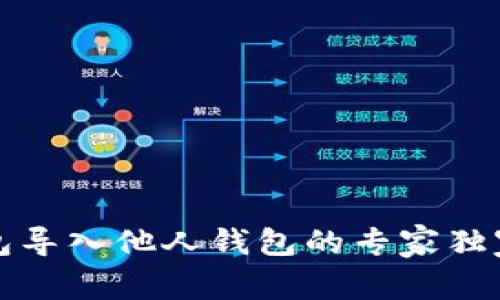 TP钱包导入他人钱包的专家独家秘诀
