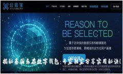 揭秘泰国乐存数字钱包：专家独家分享实用秘诀