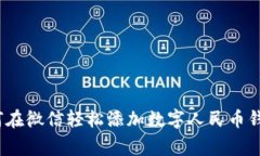 专家揭秘：如何在微信轻松添加数字人民币钱包