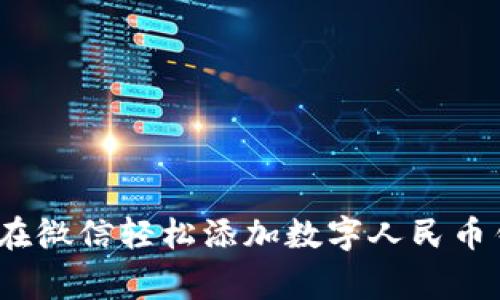 专家揭秘：如何在微信轻松添加数字人民币钱包的独家秘诀