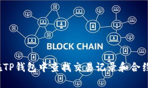 专家揭秘：如何在TP钱包中查找交易记录和合约地址的独家秘诀