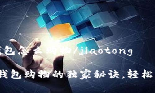 jiaotong数字钱包怎么购物/jiaotong

专家揭秘：数字钱包购物的独家秘诀，轻松实现无现金交易