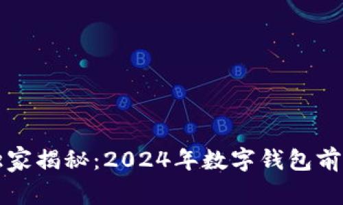 区块链专家独家揭秘：2024年数字钱包前景的五大秘诀
