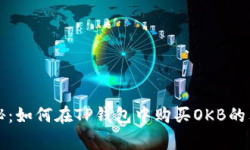 专家揭秘：如何在TP钱包中购买OKB的独家秘诀