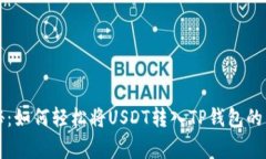 专家揭秘：如何轻松将USDT转入TP钱包的独家秘诀