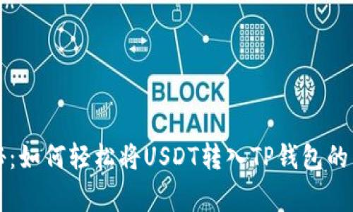专家揭秘：如何轻松将USDT转入TP钱包的独家秘诀