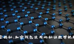 专家独家揭秘：加密钱包使用的秘诀教学视频大