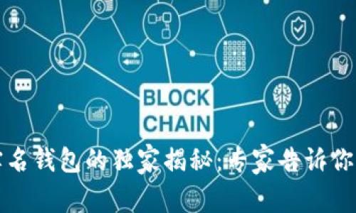 数字人民币实名钱包的独家揭秘：专家告诉你如何安全使用