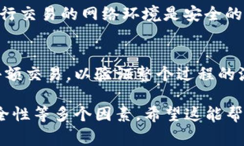 关于“海外钱包能否与TP国内钱包交易”的问题，其实涉及到多个方面的考虑，包括法律合规性、技术实现以及交易平台的支持情况。

### 1. 法律合规性
在了解海外钱包和TP国内钱包是否可以进行交易之前，我们首先要考虑法律法规的问题。中国对数字货币的监管是比较严格的，尤其是对海外钱包的资金流入流出。根据中国的相关法律法规，很多国际交易可能会面临法律风险。

在法律合规方面，用户需要了解TP钱包的使用条款、国家关于数字货币的法律法规等。如果用户使用海外钱包与TP钱包进行交易，可能会面临被监管机构调查的风险。换句话说，首先要仔细核查你所在国家或地区对于这样的交易行为的规定。

### 2. 技术与平台支持
其次，技术层面也是一个不可忽视的问题。不同的钱包之间是否能够相互交易，取决于它们是否支持相同的区块链协议。例如，如果你的海外钱包和TP钱包都支持比特币（BTC），那么理论上是可以实现跨钱包交易的。

不过，值得注意的是，某些钱包可能会对非法或有风险的交易设置限制，因此即便技术上可行，也可能因为平台政策不同而无法顺利交易。比如，TP钱包或许会对来源不明的资金进行审查，确定其合规性。

### 3. 交易费用与安全性
另一个需要考虑的因素是交易费用和安全性。海外钱包与国内钱包交易可能会涉及到汇率转换、手续费等费用，同时也存在被黑客攻击的风险。因此，在选择跨境交易时，建议先对不同钱包的费率做一些比较，选择合适的平台来减少不必要的支出。

在安全性方面，要注意确保你的钱包具备良好的安全防护，像是双重认证、防钓鱼链接等措施。此外，确保你进行交易的网络环境是安全的，尽量避免使用公共Wi-Fi进行此类交易。

### 4. 用户体验
最后，用户的体验也是很重要的一点。如果你是首次尝试通过海外钱包与TP国内钱包进行交易，建议先进行小额交易，以验证整个过程的流畅性和安全性。当你对过程熟悉后，再进行大额交易会更安全。

总结来说，海外钱包与TP国内钱包的交易是有可能实现的，但需要关注法律合规、技术支持、交易费用以及安全性等多个因素。希望这能帮助到你在进行相关交易时做出更明智的选择。