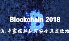 数字钱包的独家秘诀：专家揭秘如何安全且高效