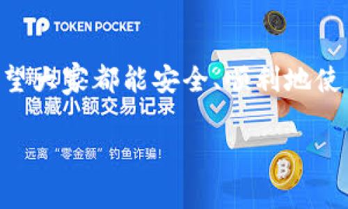 助记词（Mnemonic Phrase）是加密货币钱包中用于备份和恢复钱包的重要信息。在TP钱包中，助记词是由一系列单词组成的短语，通常为12个、15个、18个、21个或24个单词。它们是按照特定的顺序排列的，每个单词都可以帮助你恢复你的私钥，从而访问你的加密资产。

### 什么是助记词？

助记词是人类友好型的表示法，用于简化加密货币的私钥管理。因为私钥本身是一串复杂的字符，记忆起来相当困难，所以使用助记词就可以使记录和管理变得更为便利。大多数钱包在创建时会自动生成这组助记词，并且非常重要的是，你必须妥善保管它们，确保没有他人可以获取。

### 为什么助记词如此重要？

如果你遗失了助记词或者它被他人获取，你的数字资产就有可能面临风险。例如，若你的手机丢失，且钱包没有备份，你将无法再访问钱包中的资金。因此，确保助记词的安全性至关重要。

### 助记词的保存方法

1. **纸质备份**：将助记词写在纸上并保存在安全的地方，比如保险箱中。这是最常见且安全的备份方式。
   
2. **不连接网络的设备**：你也可以将助记词存储在一台不连接互联网的设备上，如 USB 驱动器。

3. **缩短方式**：若你对安全有所担忧，可以考虑将助记词分段存储，或者在不同的安全地点保存部分单词。

### 如何使用助记词恢复钱包？

如果你的钱包意外丢失或需要重装，使用助记词恢复钱包非常简单。只需在新的钱包应用中找到“恢复钱包”的选项，输入你的助记词，按照提示步骤完成即可。记得顺序要保持一致哦，顺序错了是打不开钱包的！

### 结论

总之，助记词在加密货币世界中扮演着非常重要的角色。掌握助记词的基本知识，妥善保存和使用，将保护你的数字资产安全。希望大家都能安全、顺利地使用TP钱包，管理好自己的加密货币。 

这篇介绍虽然简单，但希望能够帮助你更好地理解助记词的重要性和使用方式。记得好好保管你的助记词哦！