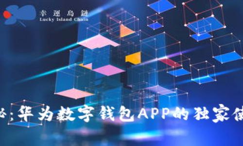 专家揭秘：华为数字钱包APP的独家使用秘诀！