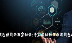 区块链钱包赚钱的独家秘诀：专家揭秘如何利用