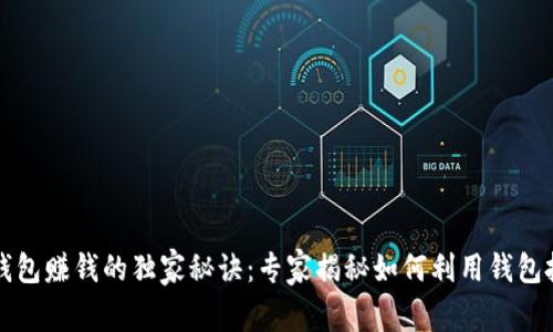 区块链钱包赚钱的独家秘诀：专家揭秘如何利用钱包投资获利