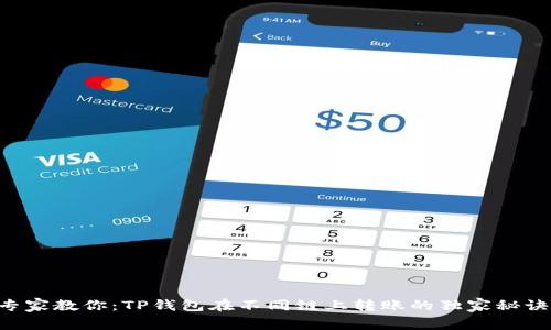 专家教你：TP钱包在不同链上转账的独家秘诀！