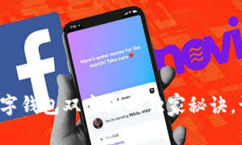 专家揭秘：数字钱包双离线的独家秘诀，让你安心交易