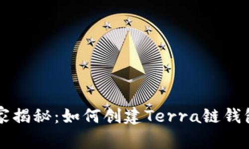 专家独家揭秘：如何创建Terra链钱包的秘诀