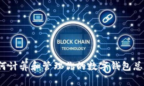 专家揭秘：如何计算和管理你的数字钱包总额的独家秘诀
