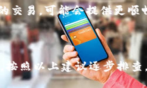 看起来你对TP钱包和薄饼（PancakeSwap）间的连接有些困惑。TP钱包是一个流行的加密货币钱包，支持多种代币的存储与交易，而薄饼则是基于币安智能链（BSC）的去中心化交易所。有时候，用户在使用TP钱包进行交易时可能会遇到一些问题，比如不能使用薄饼进行交易。

### 原因分析

#### 1. 网络故障
有时候，由于网络问题，TP钱包可能会暂时无法和薄饼进行连接。如果你发现自己无法使用薄饼，可以先检查一下当前的网络状况或者稍后再试。

#### 2. 代币支持问题
TP钱包虽然支持多种代币，但并非所有代币都可以在薄饼上交易。确认你想要交易的代币是否在薄饼上列出，如果没有，可能就无法进行交易。

#### 3. 软件版本问题
如果你正在使用过时的TP钱包版本，可能会存在兼容性问题。确保你的钱包软件是最新的，通常钱包开发者会不定期发布更新来修复问题或增加新功能。

### 解决方案

#### 1. 检查网络
首先，确认你的设备网络是否通畅。你可以试着切换到另一种网络，比如从Wi-Fi切换到移动数据，看看能否解决问题。

#### 2. 更新钱包
进入应用商店，寻找TP钱包的最新版本。如果有更新，及时下载并安装。新版本可能修复了旧版存在的问题。

#### 3. 重启应用
有时候重启应用可以解决意想不到的问题。关闭TP钱包应用，然后再打开，有可能恢复正常功能。

#### 4. 选择其他平台
如果始终无法通过TP钱包使用薄饼，你可以尝试其他钱包，比如MetaMask或者Trust Wallet。这些钱包同样支持在薄饼上的交易，可能会提供更顺畅的体验。

### 结论

说真的，在使用任何加密货币钱包时，总会有一些小麻烦出现，尤其是刚接触这方面的朋友可能会更加迷惑。但只要保持耐心，按照以上建议逐步排查，相信问题很快能迎刃而解。希望这些信息能帮助到你，祝你交易顺利！如果有其他问题，欢迎随时问我！