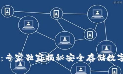 币安TP钱包：专家独家揭秘安全存储数字资产的秘诀